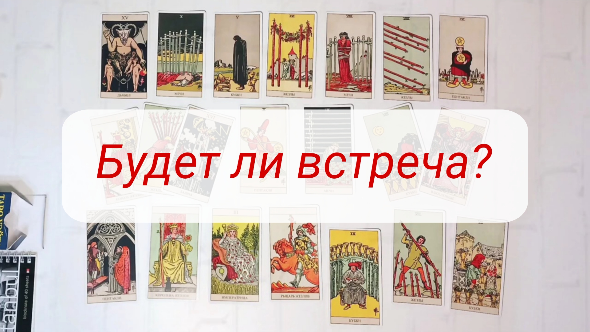 БУДЕТ ЛИ ВСТРЕЧА?