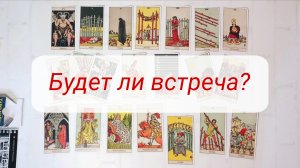 БУДЕТ ЛИ ВСТРЕЧА?