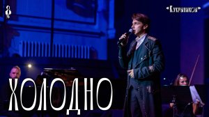 Ярослав Баярунас - Холодно (cover «Кукрыниксы»)