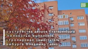 Благоустройство дворов по ФКГС завершено