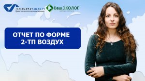 Отчет по форме 2-ТП Воздух