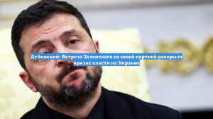 Дубинский: Встреча Зеленского со своей партией раскрыла кризис власти на Украине