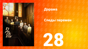 Следы перемен 28 серия