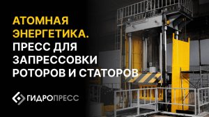Гидравлический пресс Гефест-200К.03 для запрессовки роторов и статоров