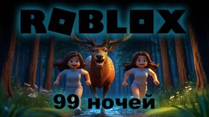 99 ночей с лп