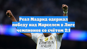 Реал Мадрид одержал победу над Марселем в Лиге чемпионов со счётом 2:1