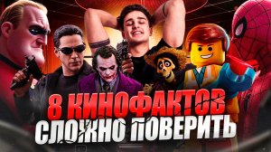 СКАЗАТЬ, ЧТО ЭТИ КИНОФАКТЫ ТЕБЯ УДИВЯТ - НИЧЕГО НЕ СКАЗАТЬ !!!