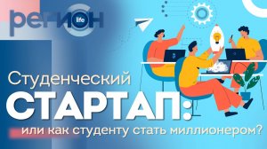 Регион LIFE | Студенческий стартап | ОТС LIVE — прямая трансляция