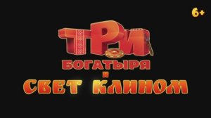 Трейлер мультфильма «Три богатыря и свет клином» (2025)