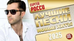 СЕРГЕЙ РОССИ ✭ ЛУЧШИЕ ПЕСНИ ✭ НОВЫЕ ХИТЫ ✭ 2025