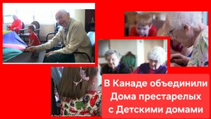 В Канаде придумали гениальную идею - объединить Дома престарелых с Детскими домами ❤️