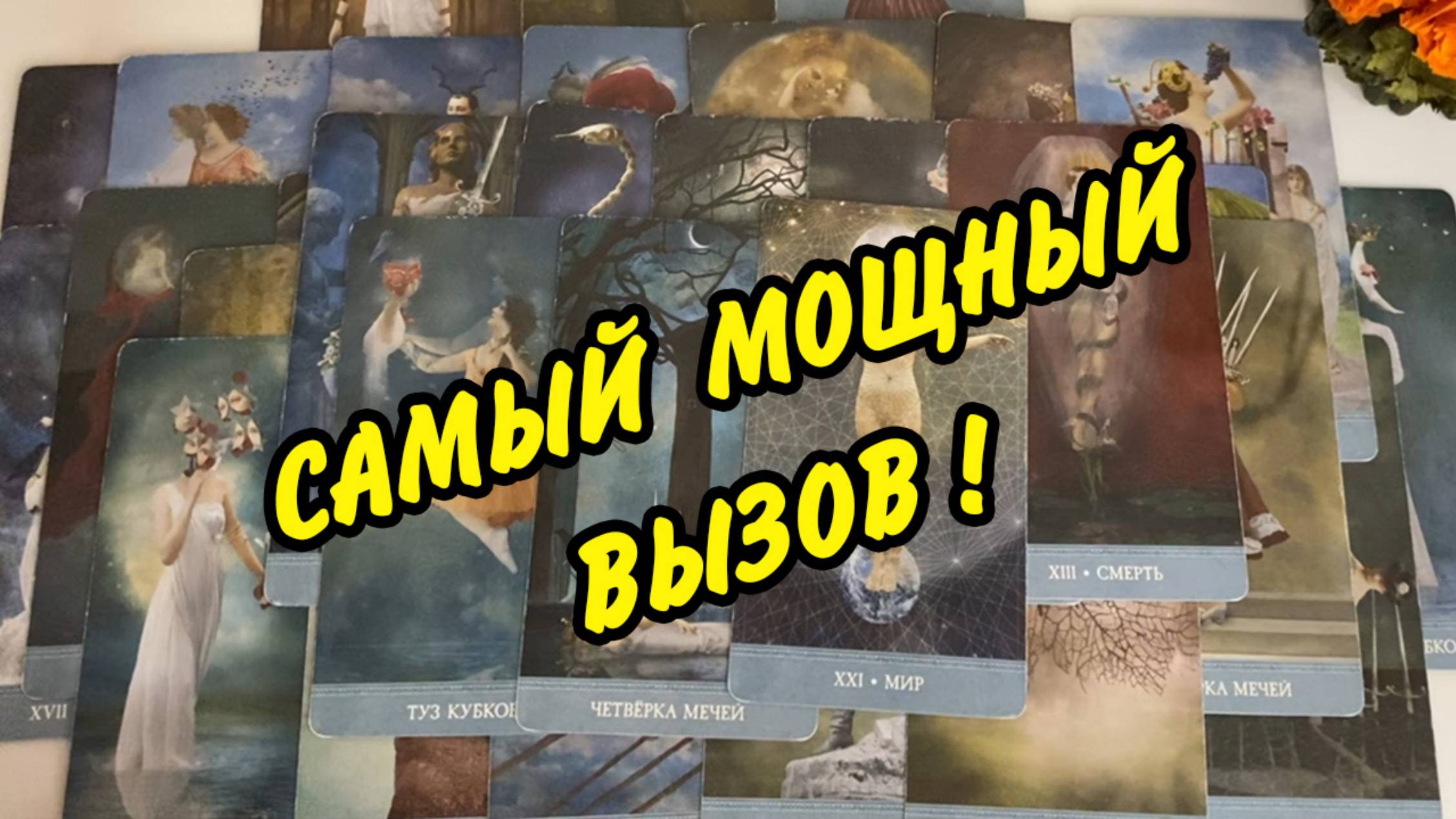 ОН ☎️ ПОЗВОНИТ РАНЬШЕ, ЧЕМ ТЫ ДОСМОТРИШЬ❗️ Самый Сильный Вызов❗️ Расклад Таро онлайн