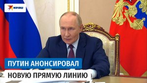Прямая линия с Владимиром Путиным состоится вновь: президент дал поручение