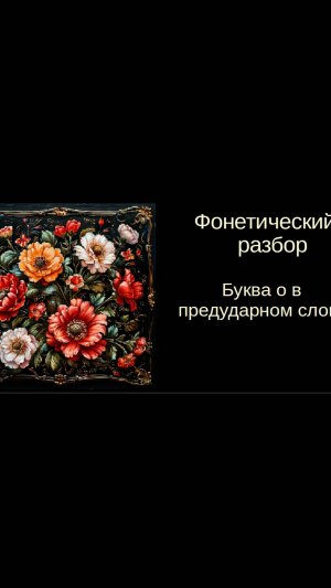 Русский язык. Фонетика. Урок 6. Гласный о в предударном слоге