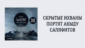 30. Вещи познаются в сравнении. Путь спасшейся общины. Сирадж Абу Тальха