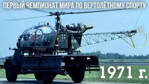 Первый чемпионат мира по вертолётному спорту, 1971 год