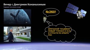 Вечер с Дмитрием Конаныхиным №260 Британский Осьминог, новый ГЛОНАСС-К №18 и страсти по орбите РОС