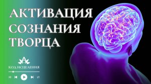 МОЩНАЯ АКТИВАЦИЯ СОЗНАНИЯ ТВОРЦА | Пробуждение Божественной Силы и Истинного Я