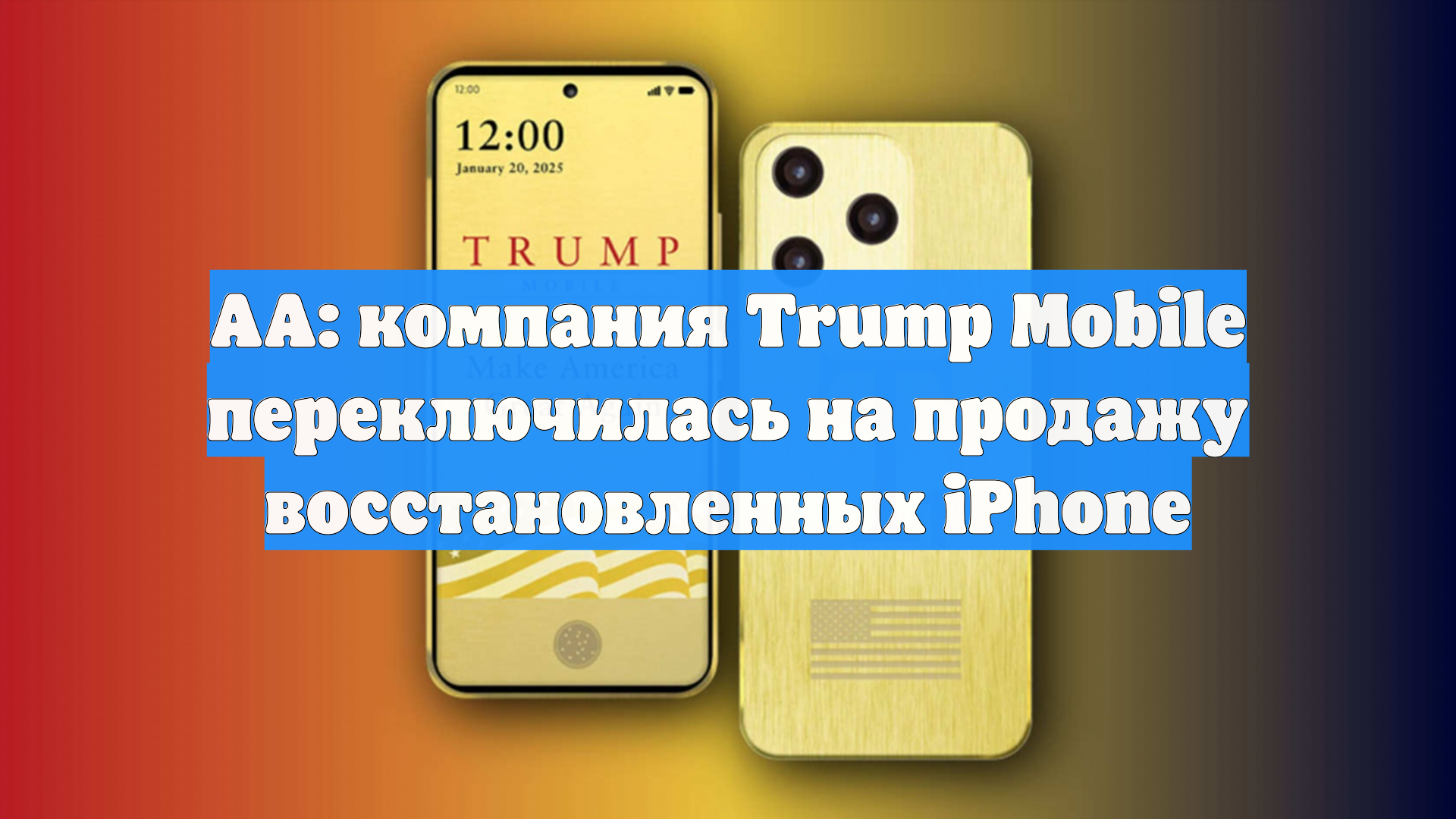AA: компания Trump Mobile переключилась на продажу восстановленных IPhone