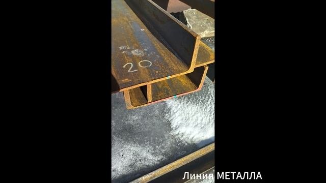 Швеллер 20П.