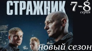 Стражник 2 сезон 7 8 серия (сериал НТВ анонс)