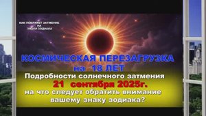 КОСМИЧЕСКАЯ ПЕРЕЗАГРУЗКА -21 сентября 2025 ЗАТМЕНИЕ (влияние на 9, 12, 18 лет)