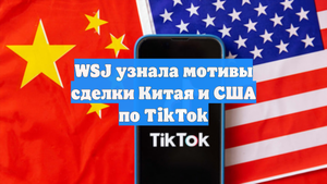 WSJ узнала мотивы сделки Китая и США по TikTok