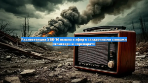 Радиостанция УВБ-76 вышла в эфир с загадочными словами «глиссер» и «препарат»