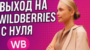 Выход на wildberries с нуля (часть 4)