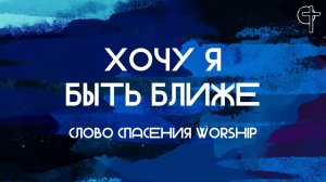 Хочу я быть ближе || Слово Спасения Worship