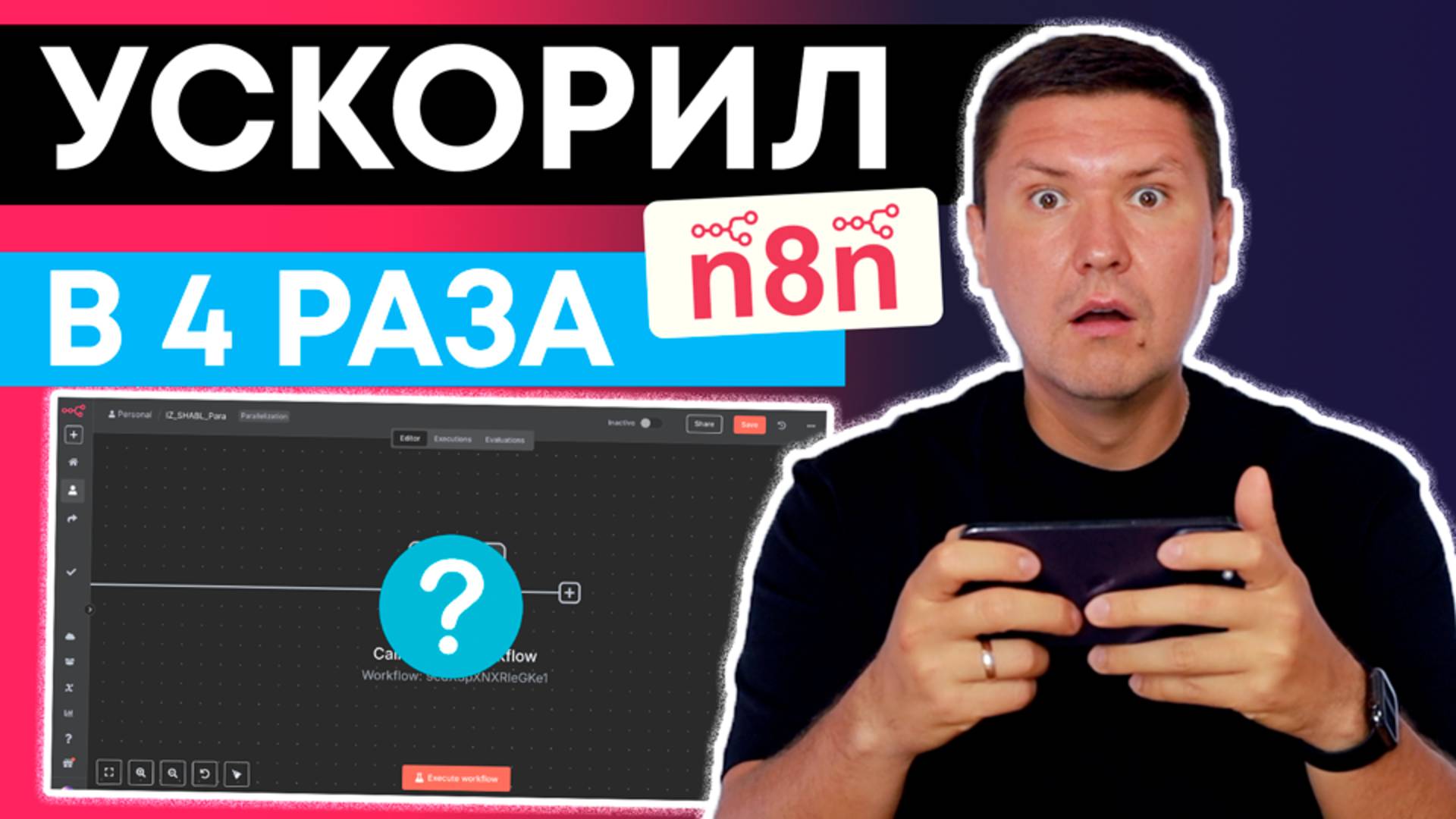 Урок n8n: Параллелизация. Как ускорить n8n в 3 клика с помощью инструмента Sub–WorkFlow