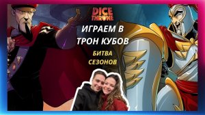 Трон кубов: Тактик vs Паладин | Битва сезонов | летсплей | Обзор героев | Правила | Как играть