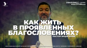 КАК ЖИТЬ В ПРОЯВЛЕННЫХ БЛАГОСЛОВЕНИЯХ? | ЯРЦЕВ ЮРИЙ | ЦЕРКОВЬ КЕМЕРОВО