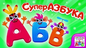 Супер АЗБУКА для малышей, готовимся к школе - Развивающий мультфильм для детей дошкольного возраста