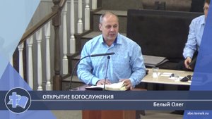 Белый Олег - Открытие богослужения (Проповедь)