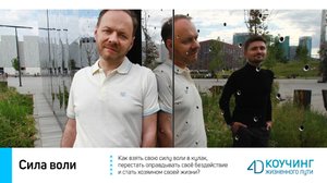 Тренинг "Сила воли"
