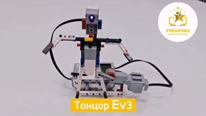 Робот-танцор на EV3 | Учебочка.рф