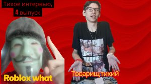 Тихое интервью, 4 выпуск, гость: Roblox what
