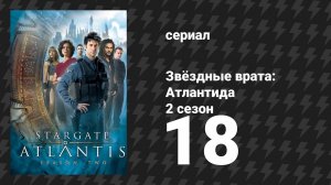 Звёздные врата: Атлантида 2 сезон 18 серия «Майкл» (сериал, 2004)