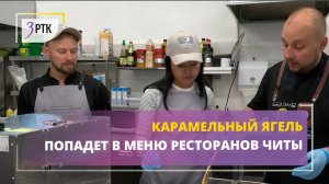 Карамельный ягель попадет в меню ресторанов Читы