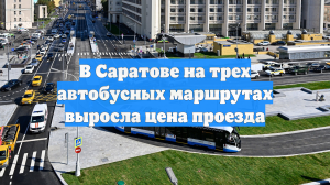 В Саратове на трех автобусных маршрутах выросла цена проезда