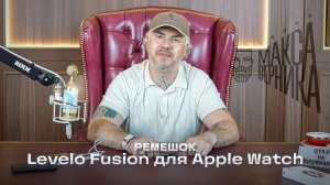 Ремешок Levelo Fusion для Apple Watch