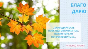 Благодарю за открытое сердце!