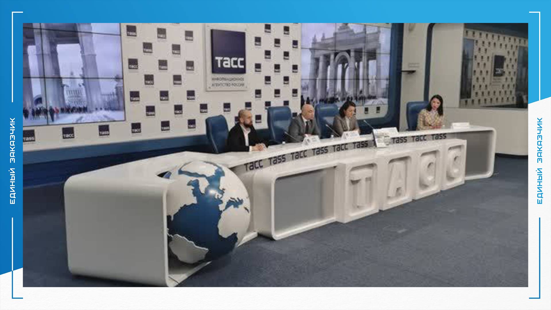 В ТАСС состоялась пресс-конференция, посвященная итогам работы «Единого заказчика» за три 31.01.2024