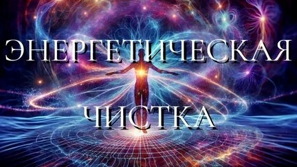 Чистим Энергетику! Избавляемся от всех Бед! смотреть онлайн