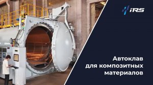 Автоклавы для полимеризации композитов: полный контроль процесса