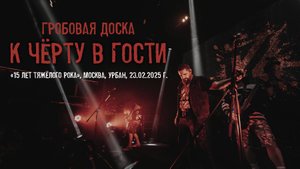 Гробовая Доска - К чёрту в гости