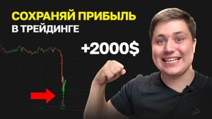 СОХРАНЯЙ ПРИБЫЛЬ В ТРЕЙДИНГЕ