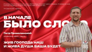 ЖИВ Господь наш и жива душа ваша будет