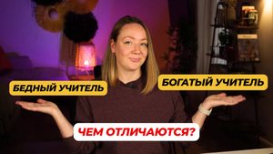 Что мешает учителю зарабатывать больше?